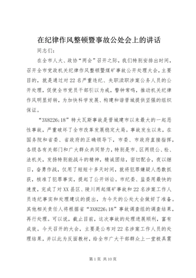 在纪律作风整顿暨事故公处会上的讲话.docx