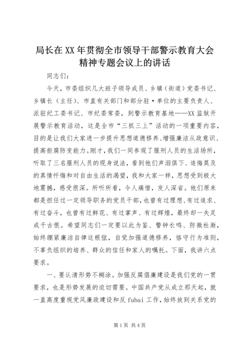 局长在XX年贯彻全市领导干部警示教育大会精神专题会议上的讲话.docx