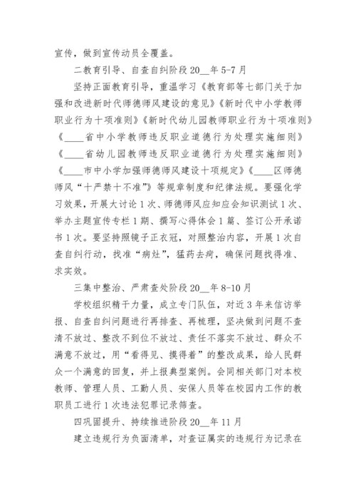 2023年师德师风专项治理工作方案5篇.docx