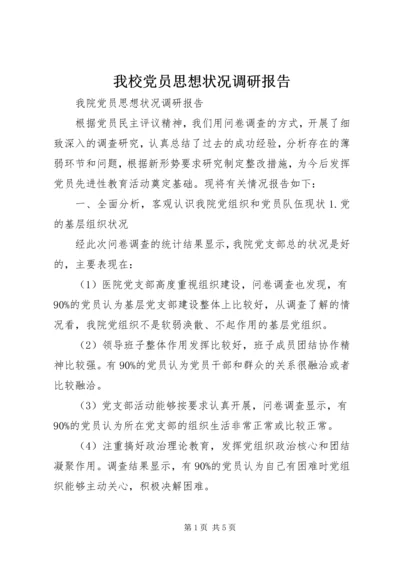 我校党员思想状况调研报告.docx