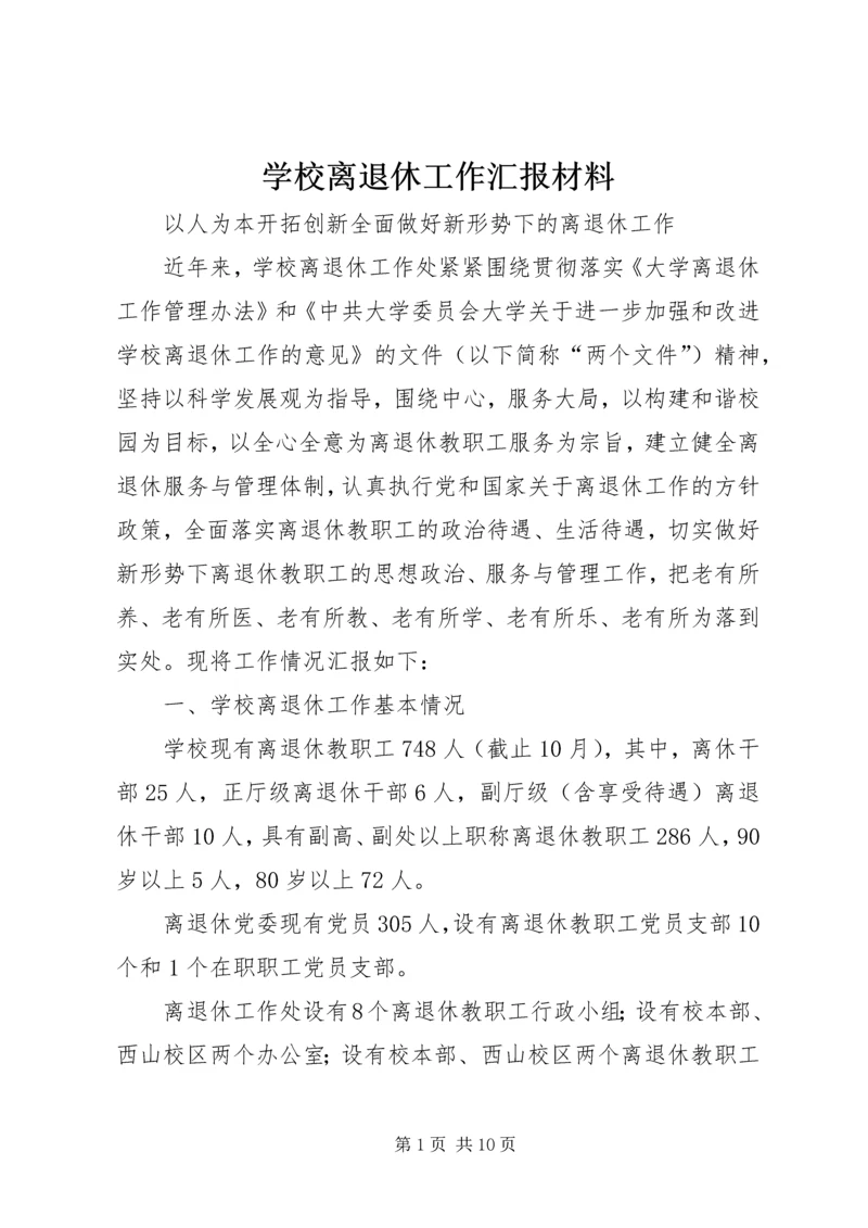 学校离退休工作汇报材料.docx