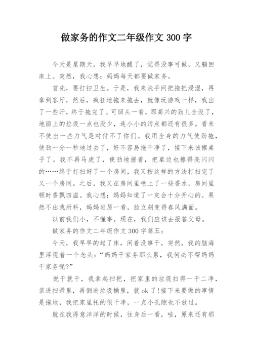 做家务的作文二年级作文300字.docx