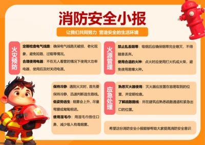 可爱风消防安全小报