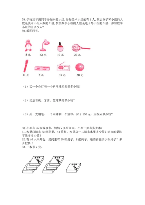二年级上册数学应用题100道及完整答案【名校卷】.docx