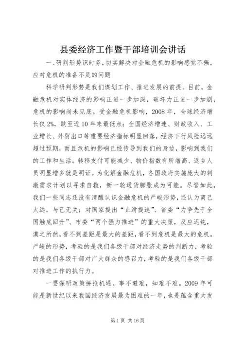 县委经济工作暨干部培训会讲话.docx