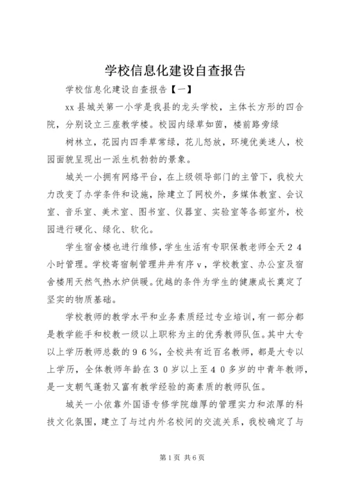 学校信息化建设自查报告.docx