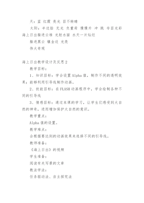 海上日出教学设计及反思.docx