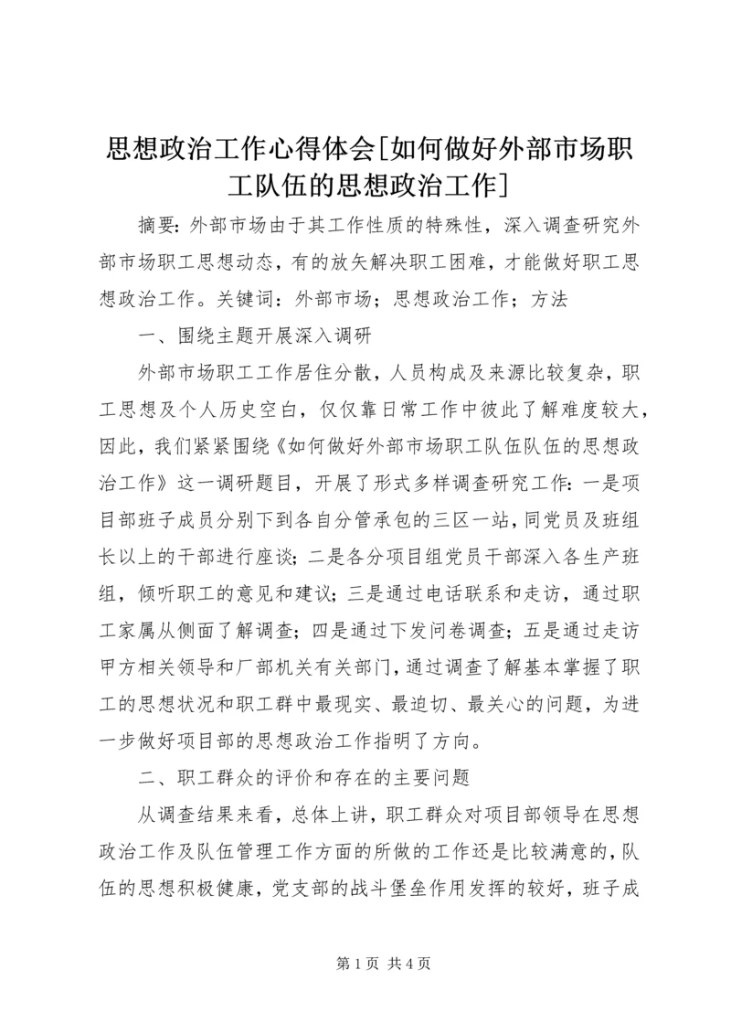 思想政治工作心得体会[如何做好外部市场职工队伍的思想政治工作].docx