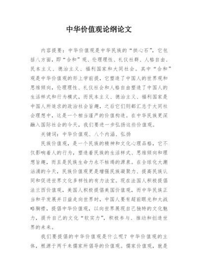 中华价值观论纲论文.docx