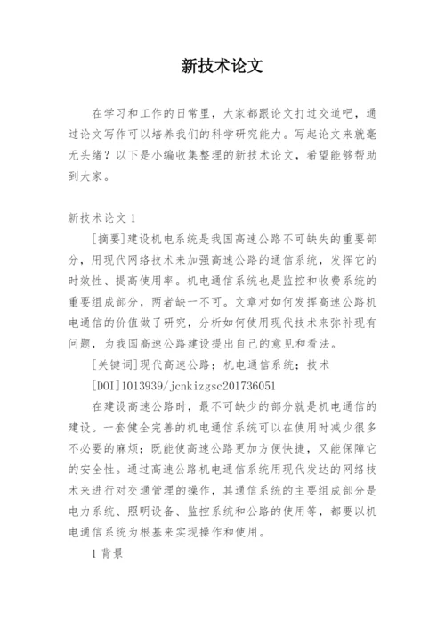 新技术论文精选.docx