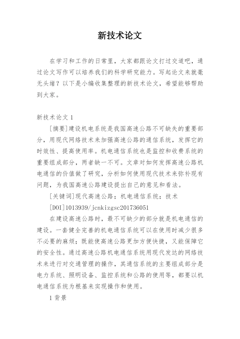 新技术论文精选.docx
