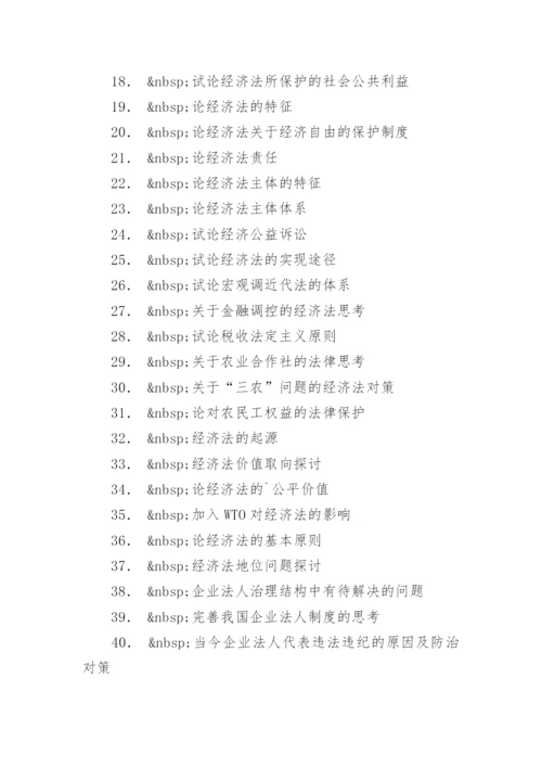 经济法毕业论文题目.docx