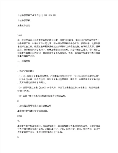 乡镇中学学校工会工作总结共1509字