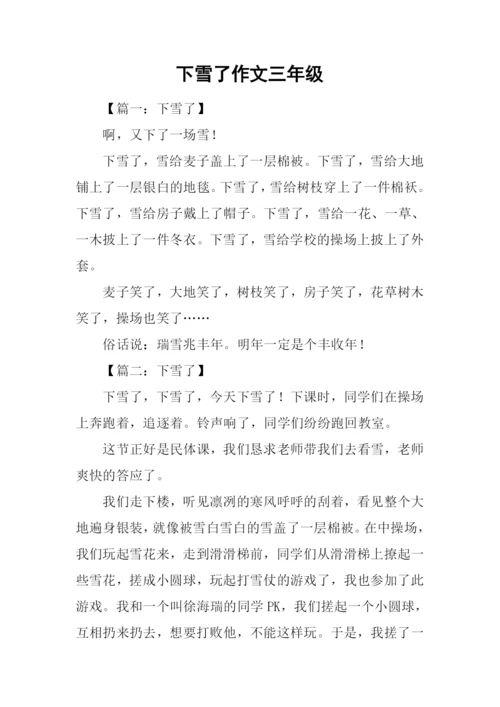下雪了作文三年级.docx