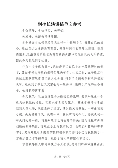 副校长演讲稿范文参考.docx