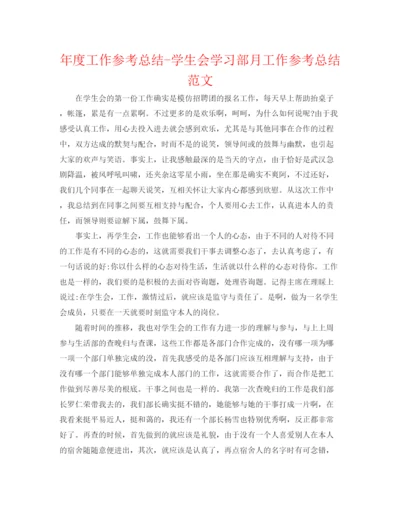 精编之年度工作参考总结学生会学习部月工作参考总结范文.docx