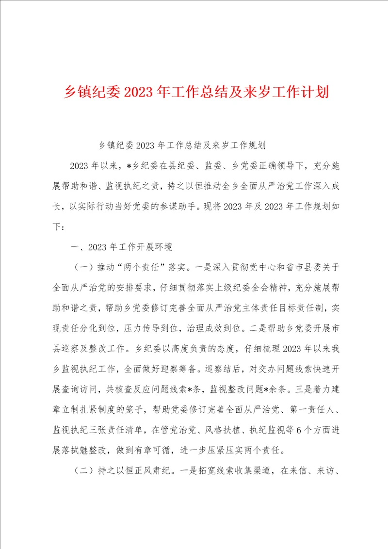 乡镇纪委2023年工作总结及来岁工作计划