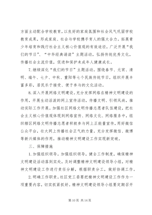 社区20XX年精神文明建设工作计划.docx