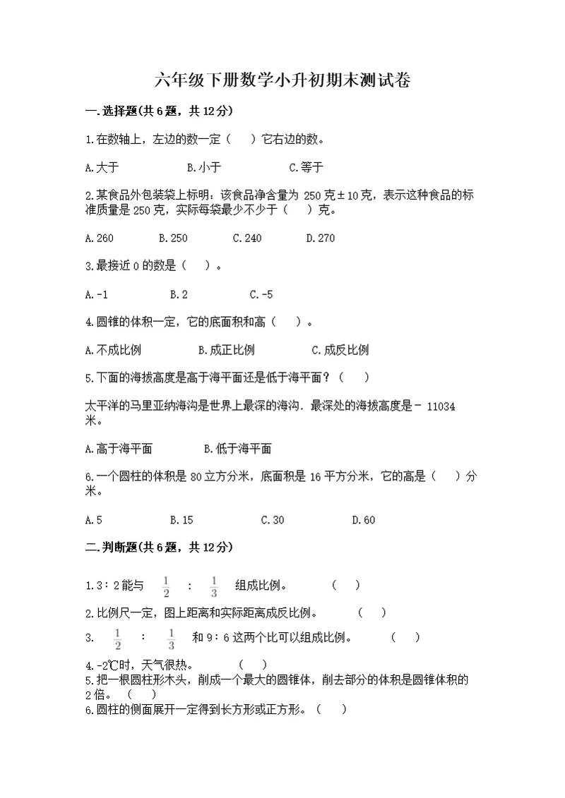 六年级下册数学小升初期末测及参考答案【培优b卷】