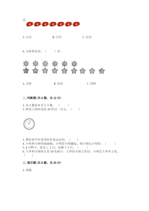 小学数学试卷一年级上册数学期末测试卷精品（模拟题）.docx
