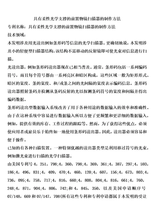 具有柔性光学支撑的前置物镜扫描器的制作方法