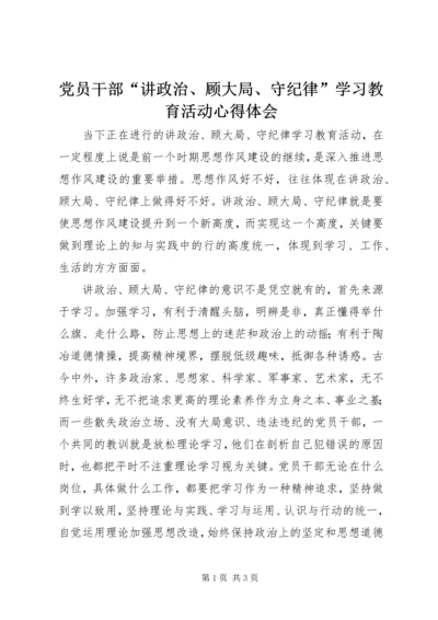 党员干部“讲政治、顾大局、守纪律”学习教育活动心得体会.docx