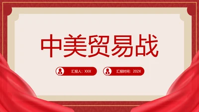 中美贸易分析PPT模板