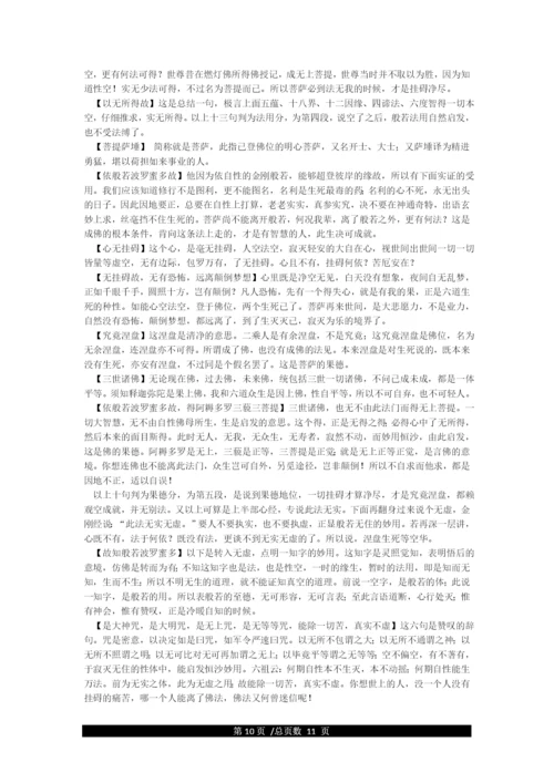 《心经》全文解释.docx