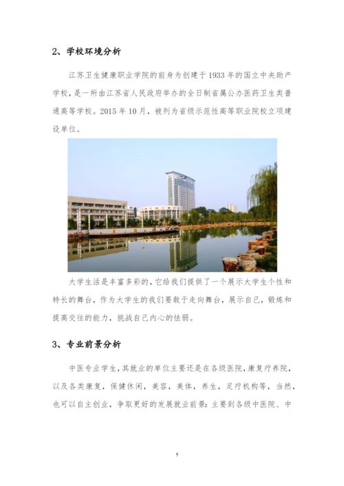 12页3600字中医专业职业生涯规划.docx