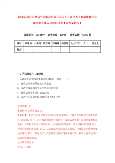 河北省南宫市鸿运劳务派遣有限公司关于公开招考5名融媒体中心派遣制工作人员模拟试卷含答案解析第3次