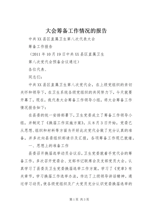 大会筹备工作情况的报告 (2).docx