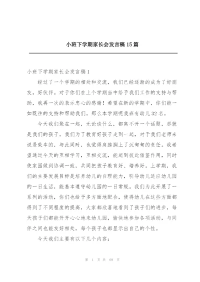 小班下学期家长会发言稿15篇.docx