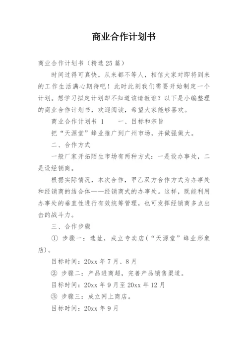 商业合作计划书.docx