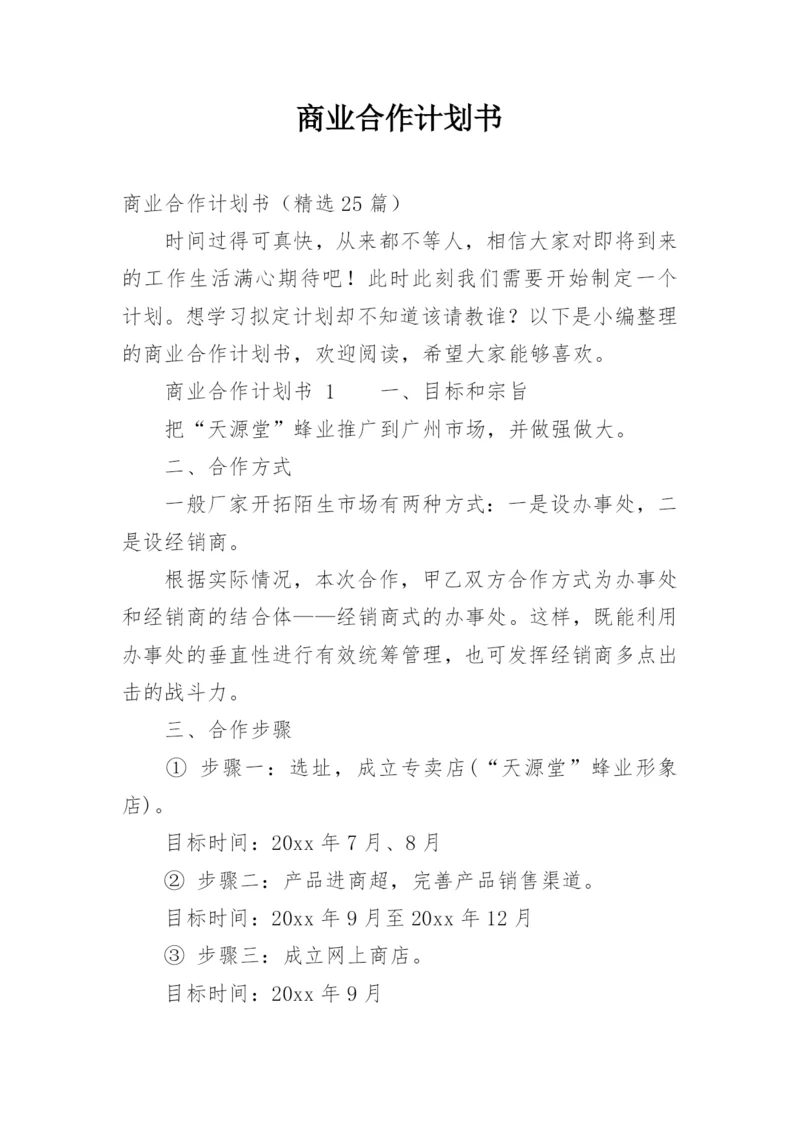 商业合作计划书.docx
