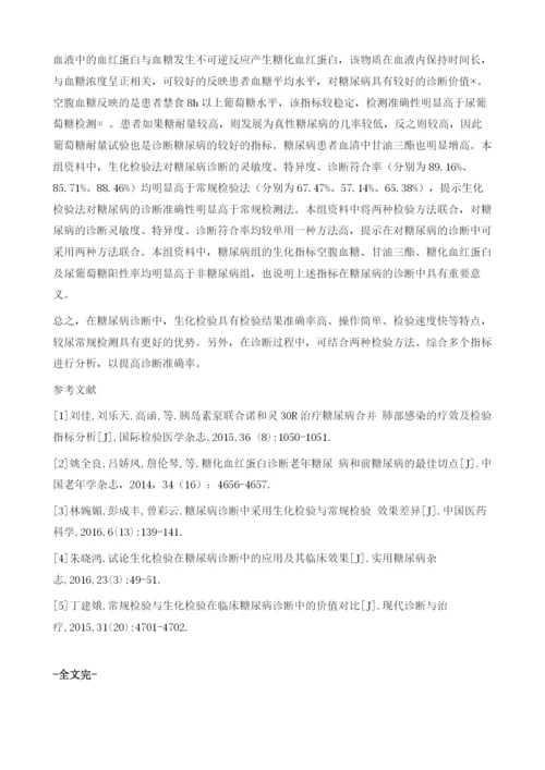 糖尿病诊断中采用生化检验与常规检验效果差异分析.docx