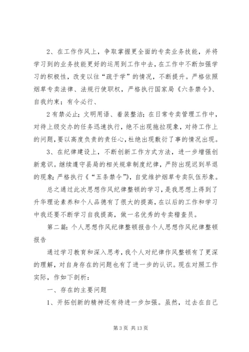 思想作风纪律整顿个人分析报告.docx