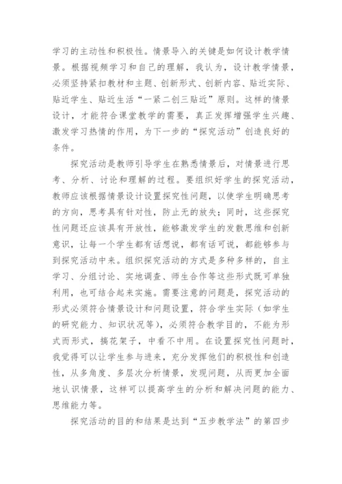 五步教学法的学习心得.docx