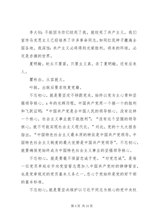 铭记党史，不忘初心牢记使命——党史专题党课讲稿.docx