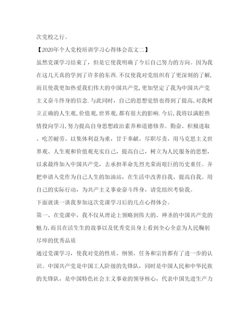 精编年个人党校培训学习心得体会范文.docx