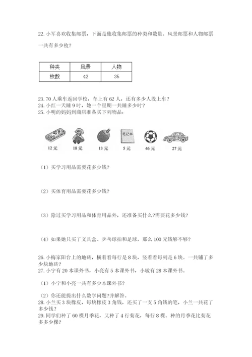 二年级上册数学解决问题50道【综合卷】.docx