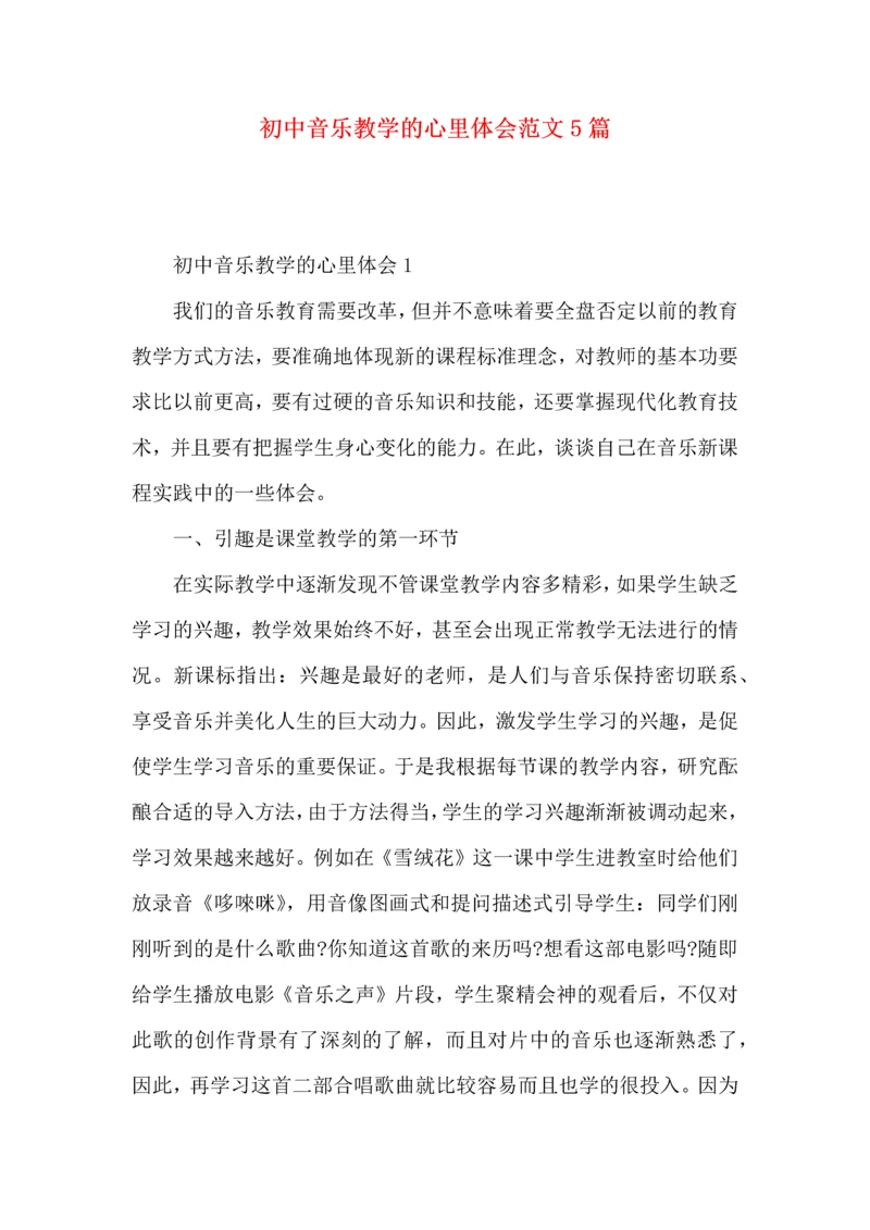 初中音乐教学的心里体会范文5篇.docx