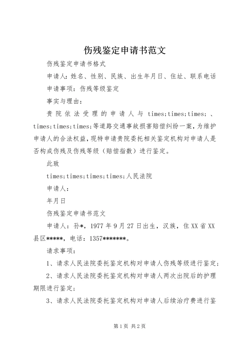 伤残鉴定申请书范文 (2).docx