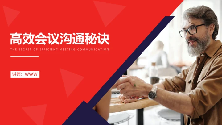 高效会议沟通HR业务员培训通用PPT课件