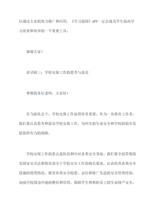 教师会上教务主任的讲话稿