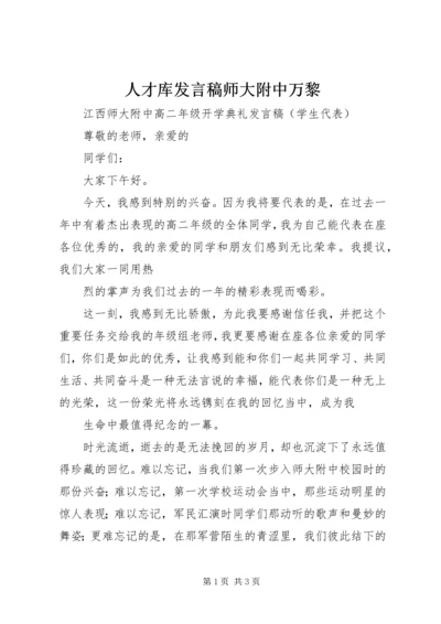 人才库讲话稿师大附中万黎.docx