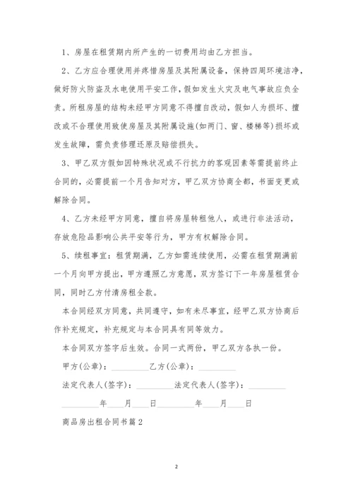 商品房出租合同书范文10篇.docx