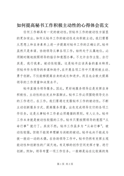 如何提高秘书工作积极主动性的心得体会范文.docx