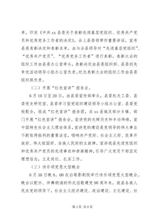 建党90周年纪念活动安排方案 (4).docx
