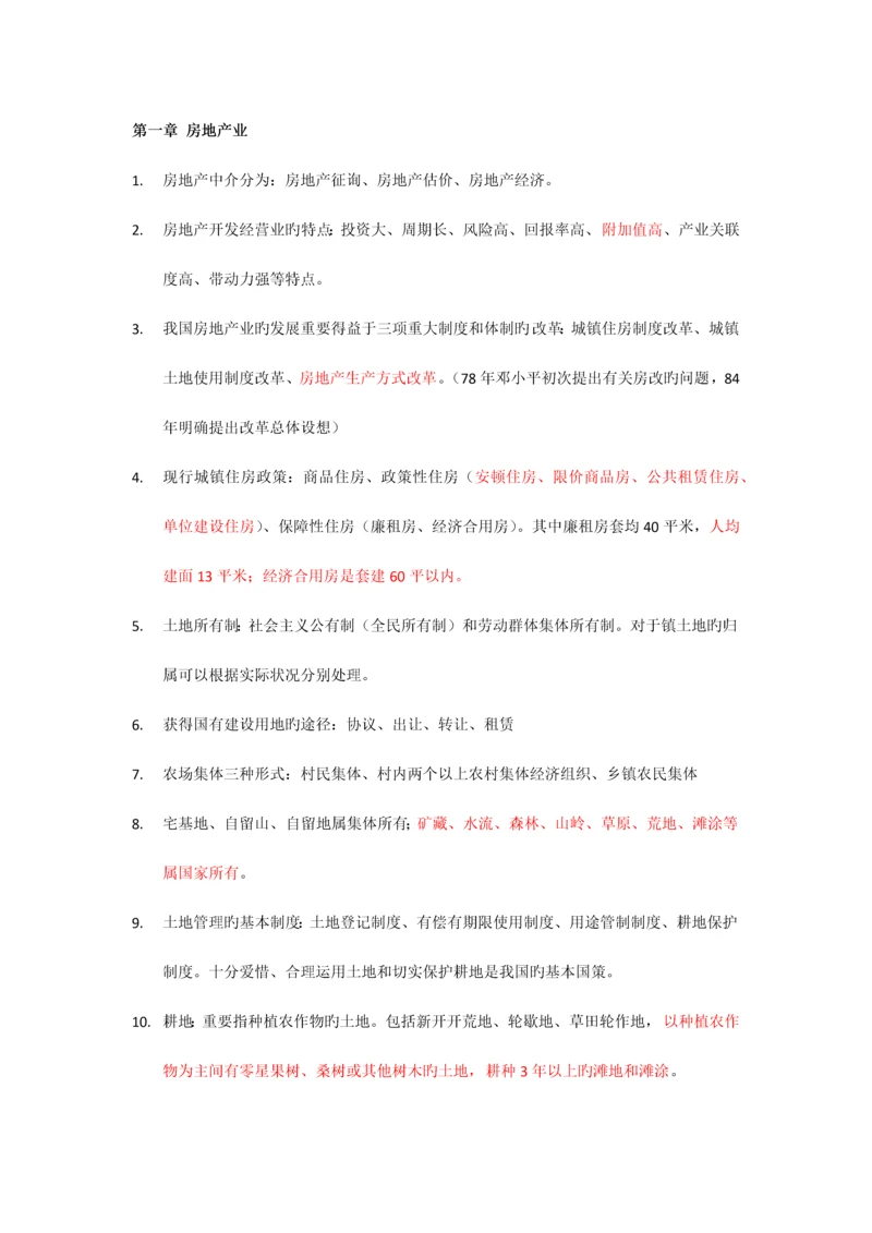 2023年房地产估价师考试房地产基本制度与政策.docx