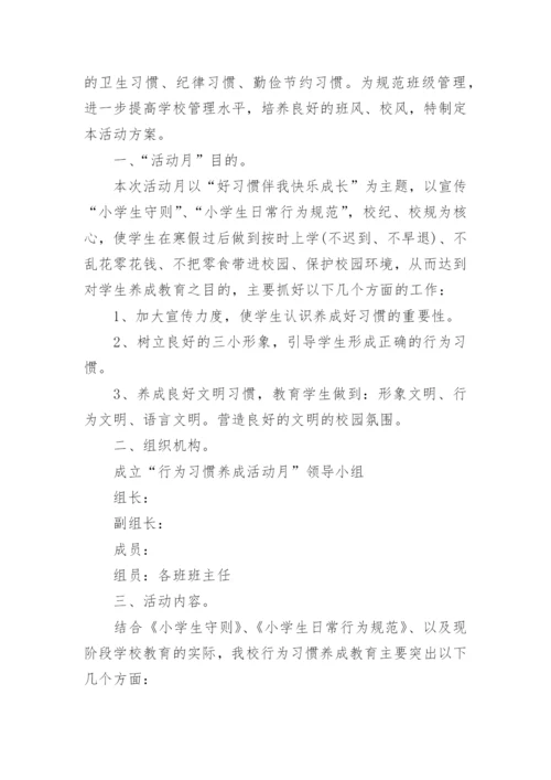 学生行为习惯养成教育活动方案.docx